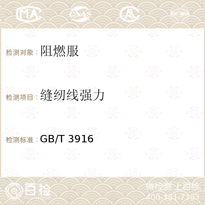 缝纫线强力 GB/T 3916  