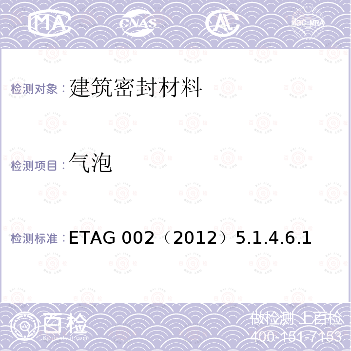 气泡 ETAG 002（2012）5.1.4.6.1  