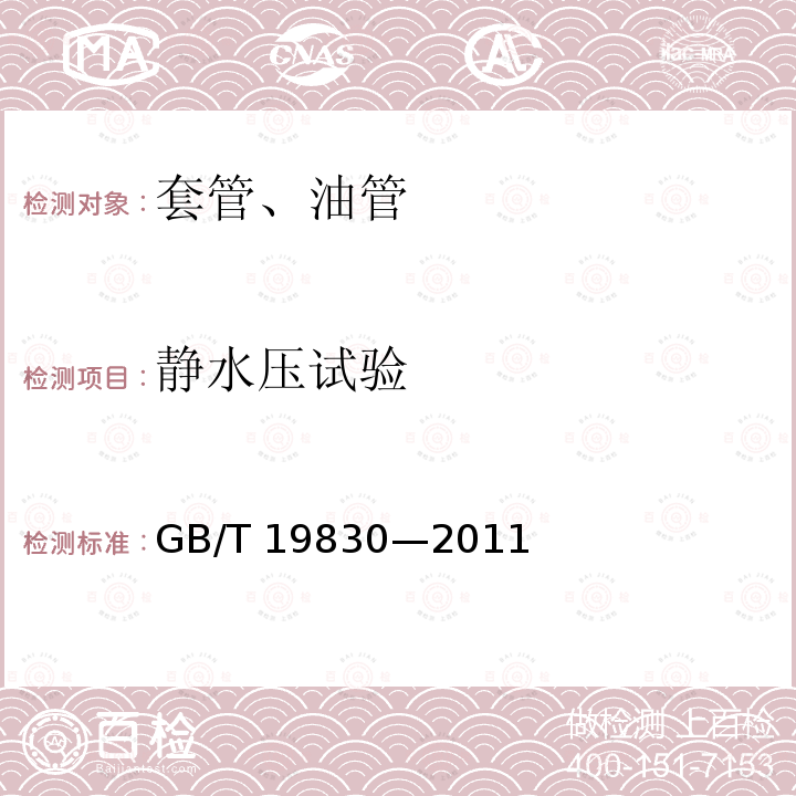 静水压试验 GB/T 19830-2011 石油天然气工业 油气井套管或油管用钢管