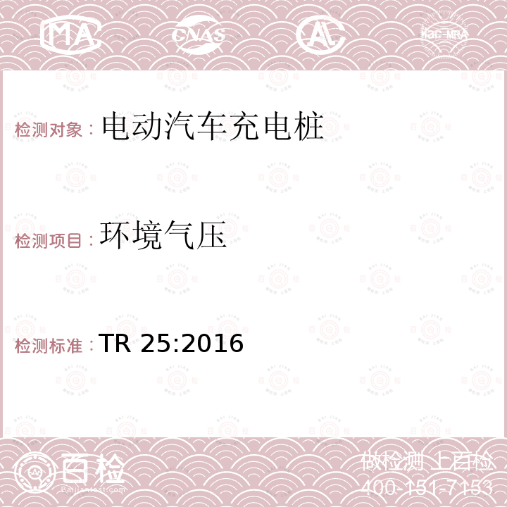 环境气压 环境气压 TR 25:2016