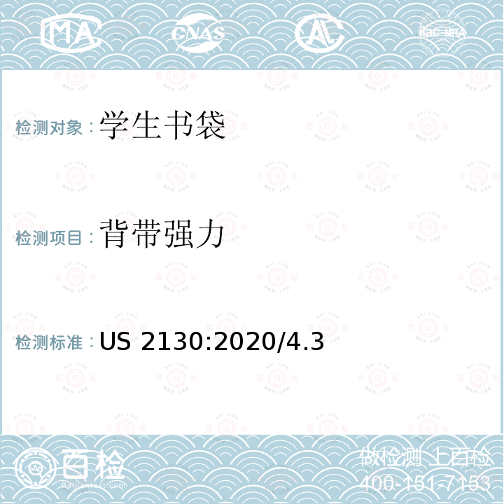 背带强力 US 2130:2020/4.3  