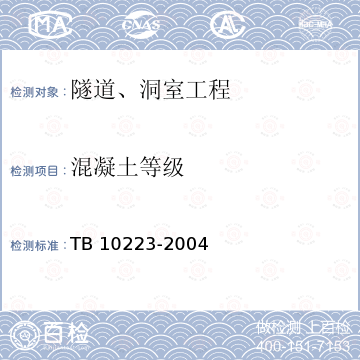 混凝土等级 TB 10223-2004 铁路隧道衬砌质量无损检测规程(附条文说明)