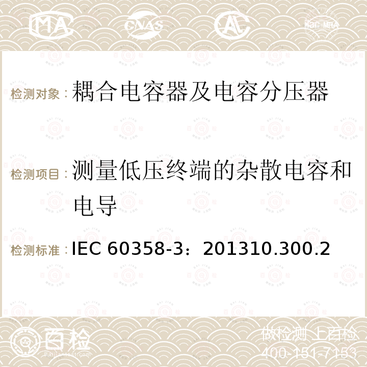 测量低压终端的杂散电容和电导 测量低压终端的杂散电容和电导 IEC 60358-3：201310.300.2
