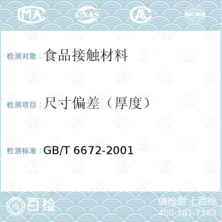 尺寸偏差（厚度） GB/T 6672-2001 塑料薄膜和薄片厚度测定 机械测量法