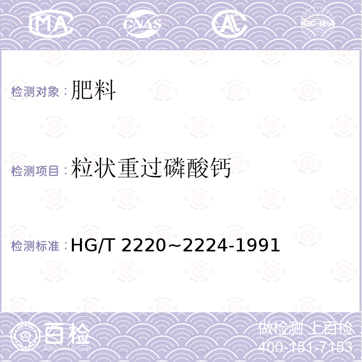 粒状重过磷酸钙 粒状重过磷酸钙 HG/T 2220~2224-1991