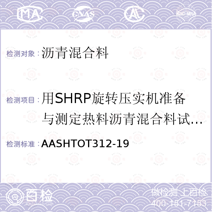 用SHRP旋转压实机准备与测定热料沥青混合料试件的密度 AASHTOT 312-19  AASHTOT312-19