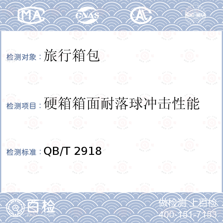 硬箱箱面耐落球冲击性能 QB/T 2918  