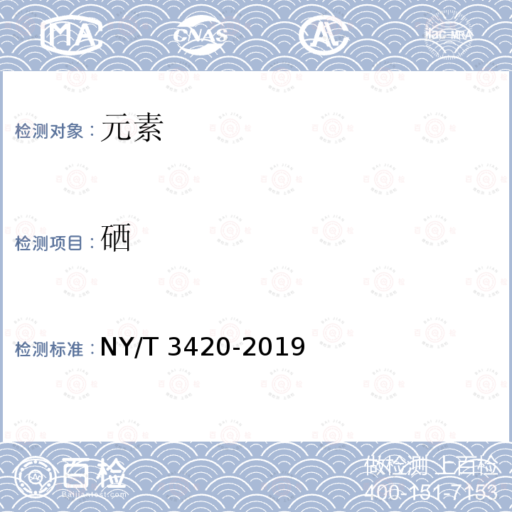 硒 NY/T 3420-2019 土壤有效硒的测定 氢化物发生原子荧光光谱法