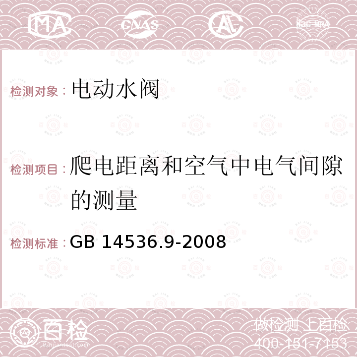 爬电距离和空气中电气间隙的测量 GB/T 14536.9-2008 【强改推】家用和类似用途电自动控制器 电动水阀的特殊要求(包括机械要求)