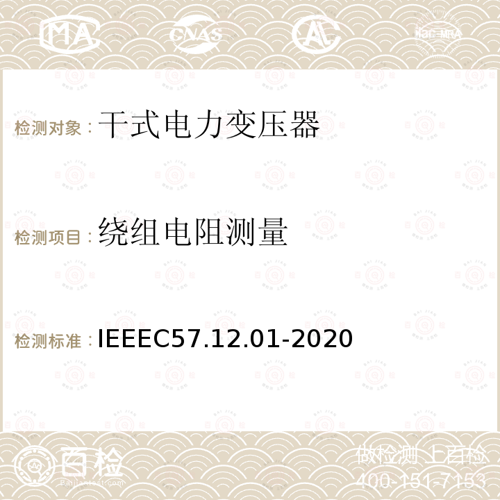 绕组电阻测量 IEEEC 57.12.01-2020  IEEEC57.12.01-2020