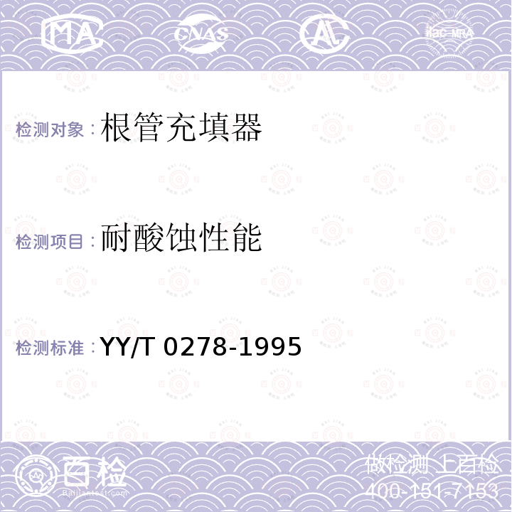 耐酸蚀性能 YY/T 0278-1995 根管充填器