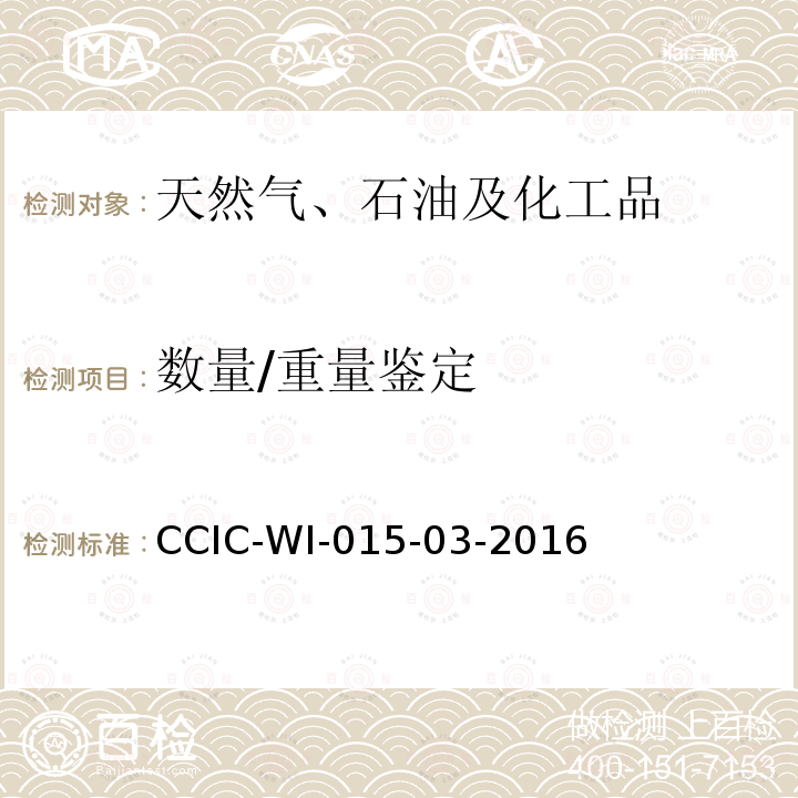 数量/重量鉴定 数量/重量鉴定 CCIC-WI-015-03-2016