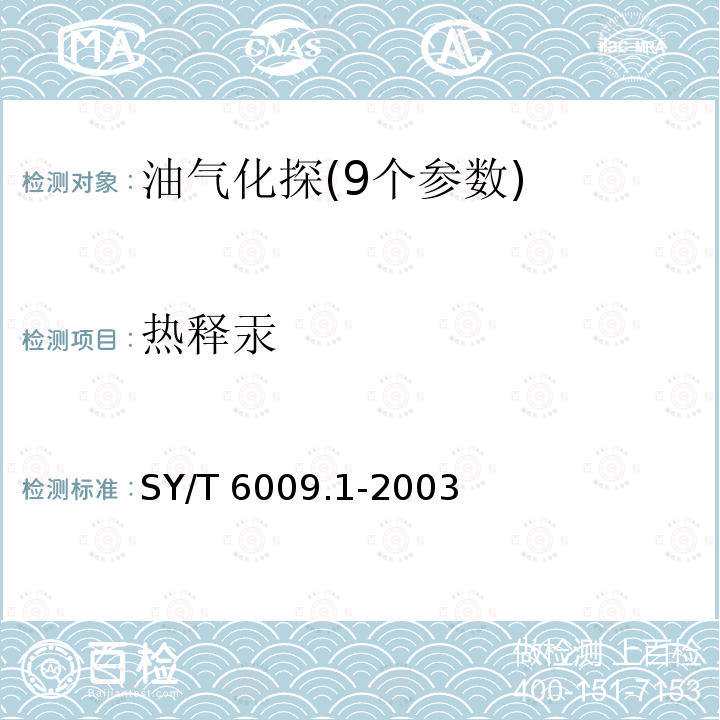 热释汞 SY/T 6009.1-2003 油气化探试样测定方法 第1部分:酸解烃测定 气相色谱法