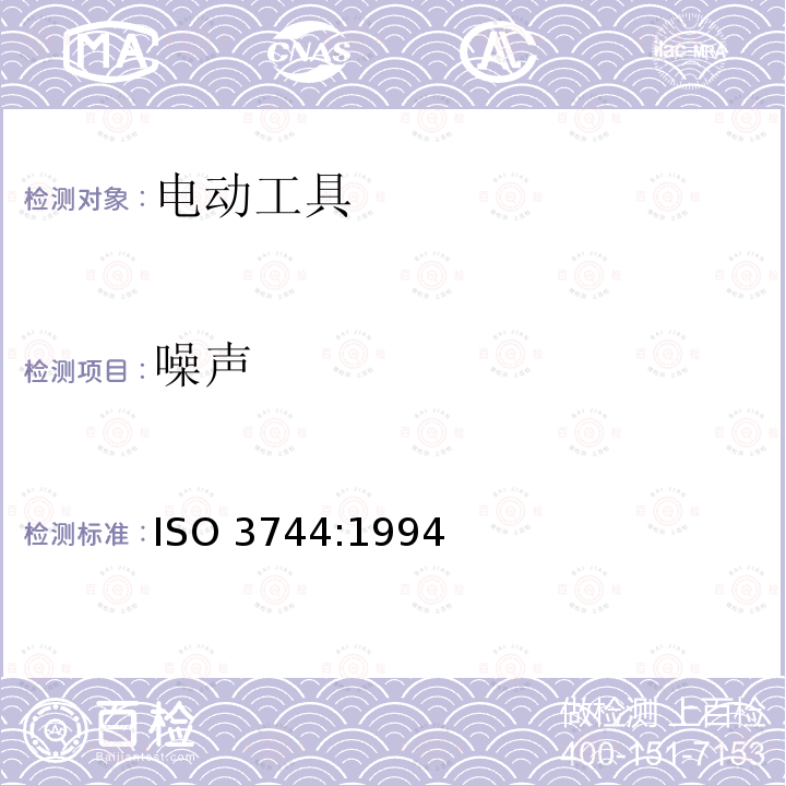 噪声 ISO 3744:1994  