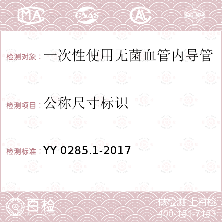 公称尺寸标识 YY 0285.1-2017 血管内导管一次性使用无菌导管第1部分：通用要求