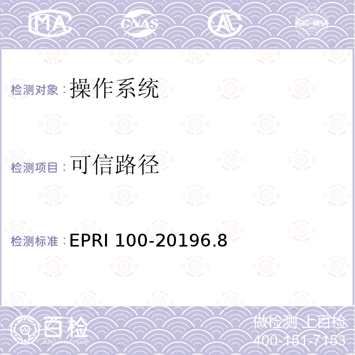 可信路径 可信路径 EPRI 100-20196.8