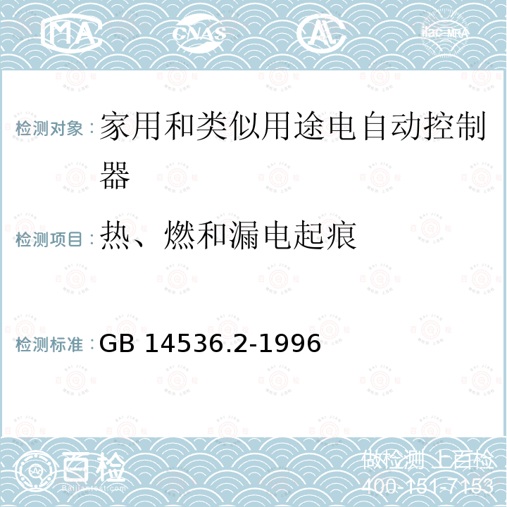 热、燃和漏电起痕 GB 14536.2-1996 家用和类似用途电自动控制器 家用电器用电控制器的特殊要求