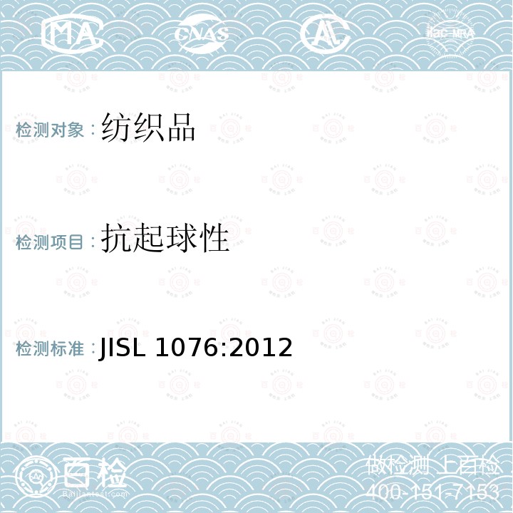 抗起球性 抗起球性 JISL 1076:2012