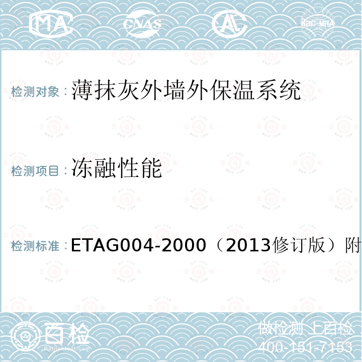 冻融性能 AG 004-2000  ETAG004-2000（2013修订版）附录C