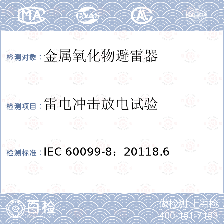 雷电冲击放电试验 IEC 60099-8-2011 避雷器 第8部分:1kV以上交流系统的架空输电和配电线路用有外部串联间隙的金属氧化物避雷器