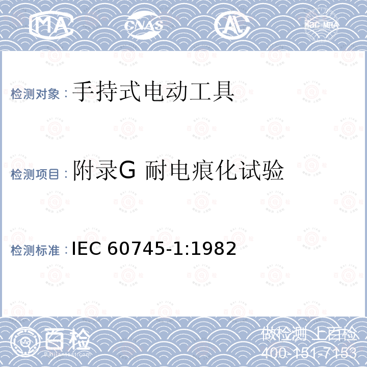 附录G 耐电痕化试验 IEC 60745-1-1982 手持式电动工具的安全 第1部分:一般要求