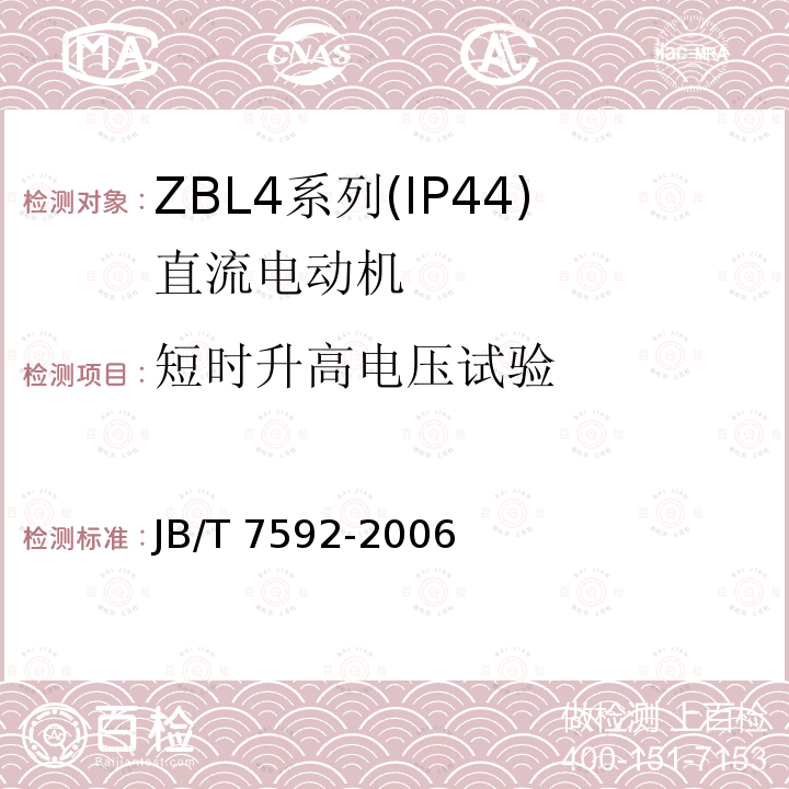 短时升高电压试验 JB/T 7592-2006 ZBL4系列(IP44)直流电动机技术条件(机座号100～180)