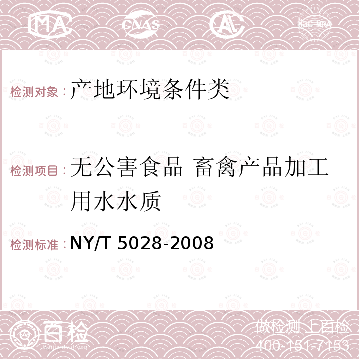 无公害食品 畜禽产品加工用水水质 NY 5028-2008 无公害食品 畜禽产品加工用水水质