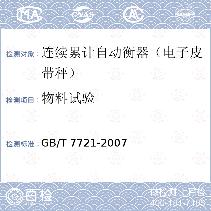 物料试验 GB/T 7721-2007 连续累计自动衡器(电子皮带秤)