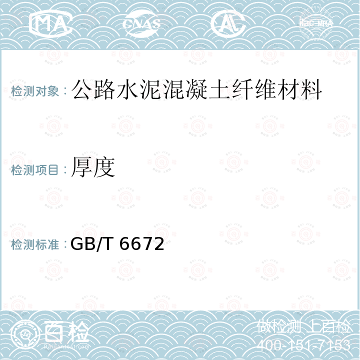 厚度 GB/T 6672  