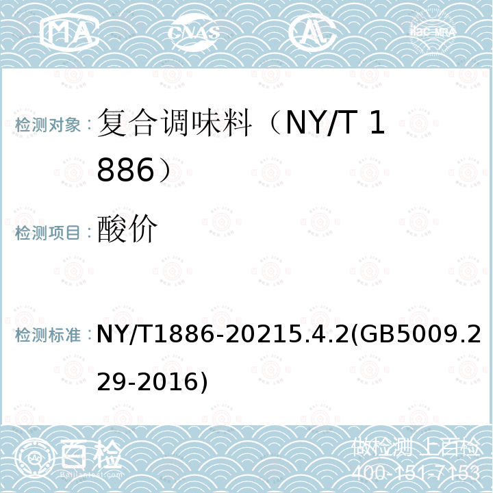 酸价 NY/T 1886-2021 绿色食品 复合调味料