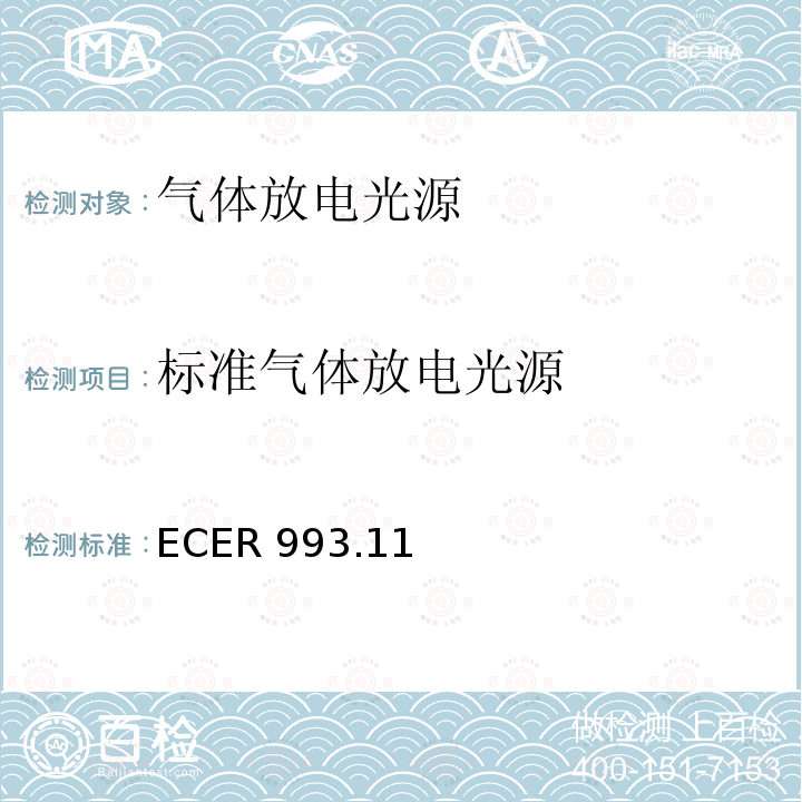 标准气体放电光源 标准气体放电光源 ECER 993.11