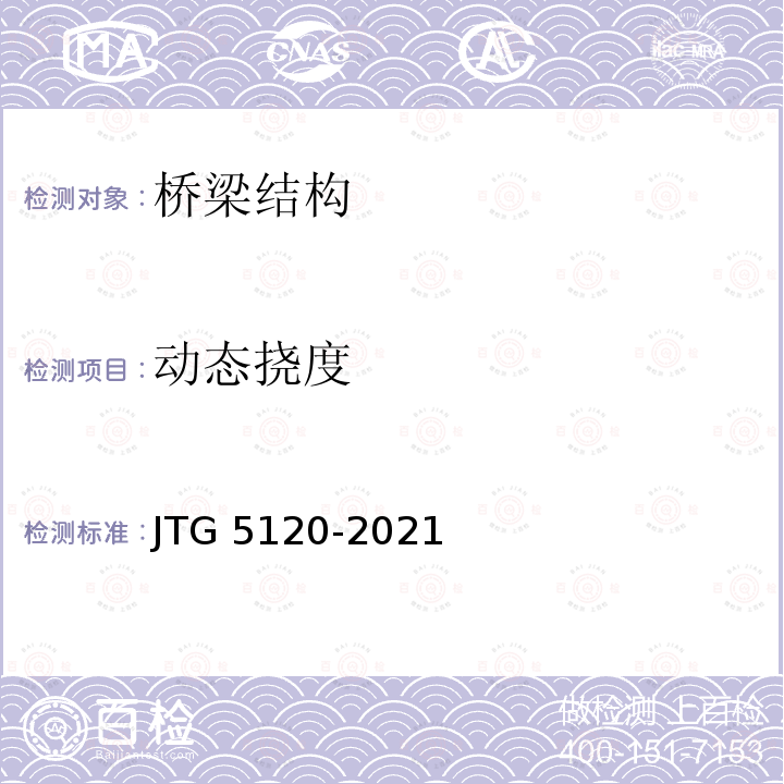 动态挠度 JTG 5120-2021 公路桥涵养护规范