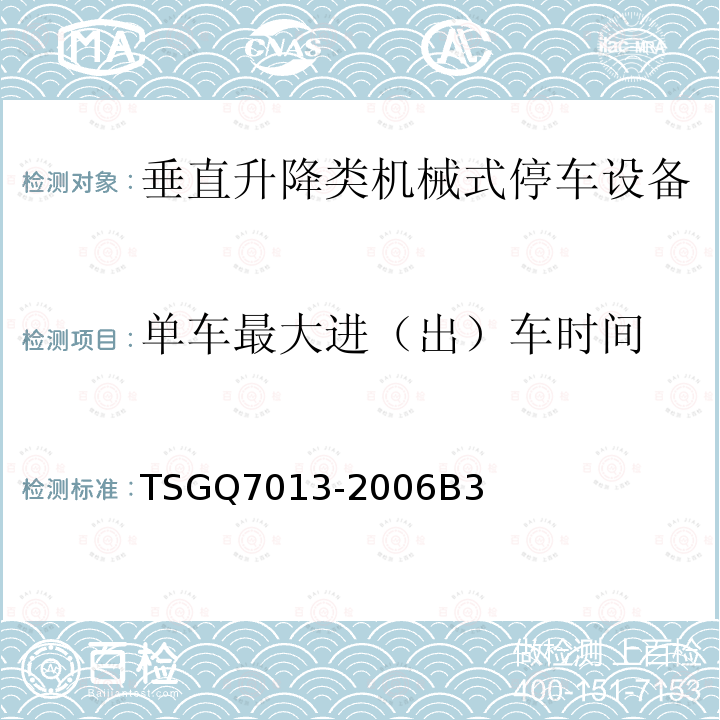 单车最大进（出）车时间 TSG Q7013-2006 机械式停车设备型式试验细则