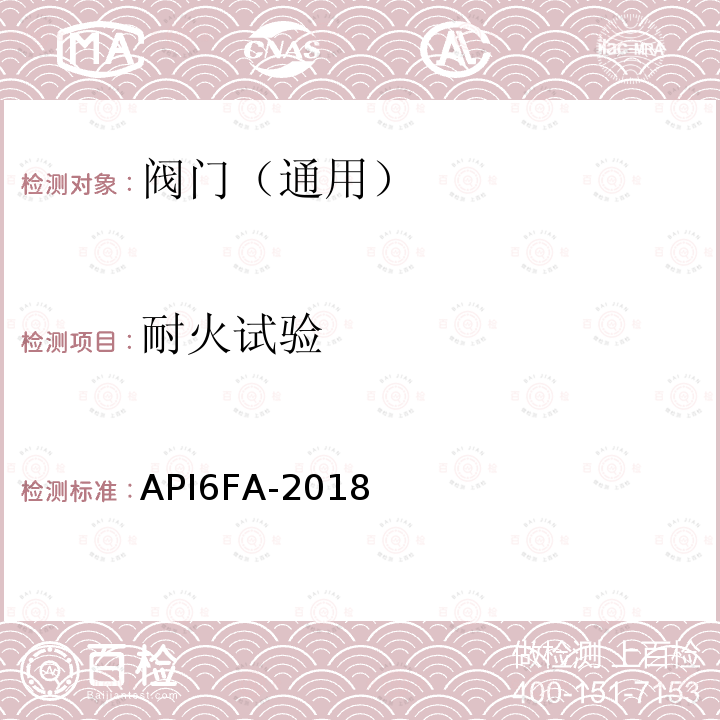 耐火试验 API6FA-2018  