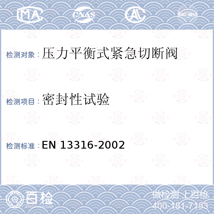 密封性试验 EN 13316  -2002