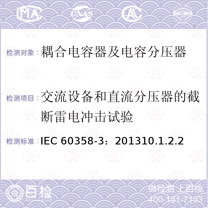 交流设备和直流分压器的截断雷电冲击试验 交流设备和直流分压器的截断雷电冲击试验 IEC 60358-3：201310.1.2.2