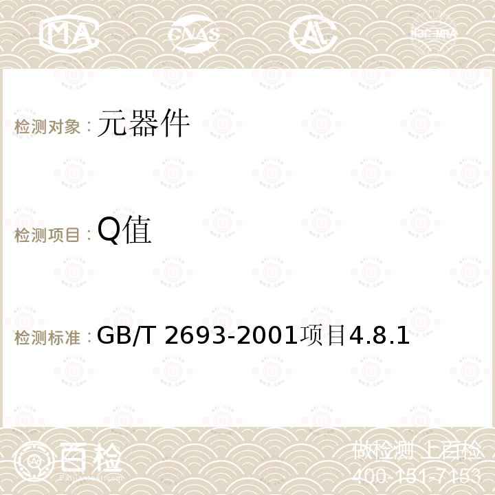 Q值 Q值 GB/T 2693-2001项目4.8.1