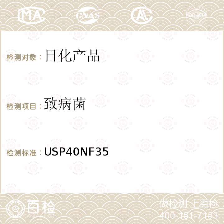 致病菌 USP40NF35  