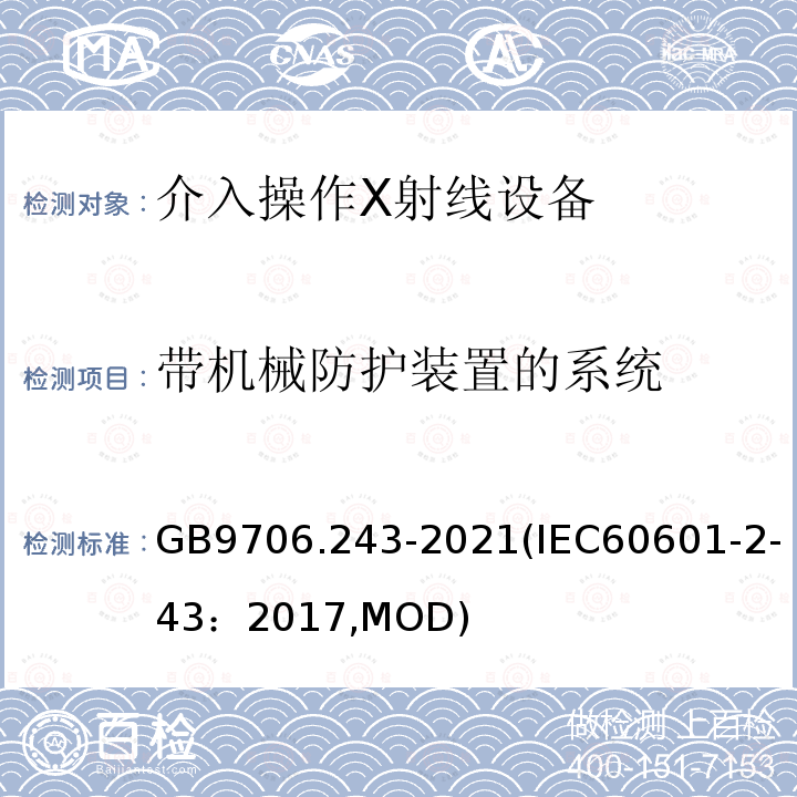 带机械防护装置的系统 GB 9706.243-2021 医用电气设备 第2-43部分：介入操作X射线设备的基本安全和基本性能专用要求