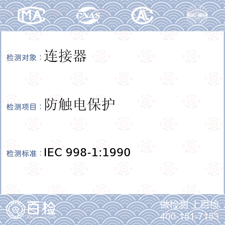 防触电保护 IEC 998-1:1990  