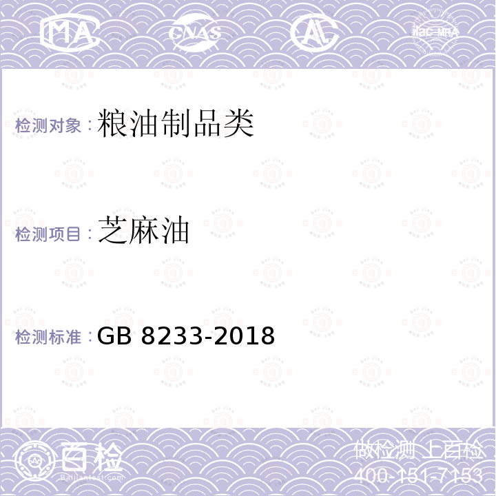 芝麻油 芝麻油 GB 8233-2018