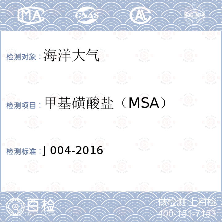 甲基磺酸盐（MSA） J 004-2016  