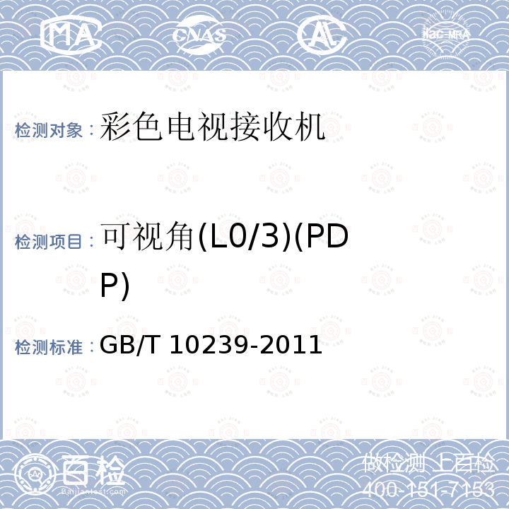可视角(L0/3)(PDP) GB/T 10239-2011 彩色电视广播接收机通用规范