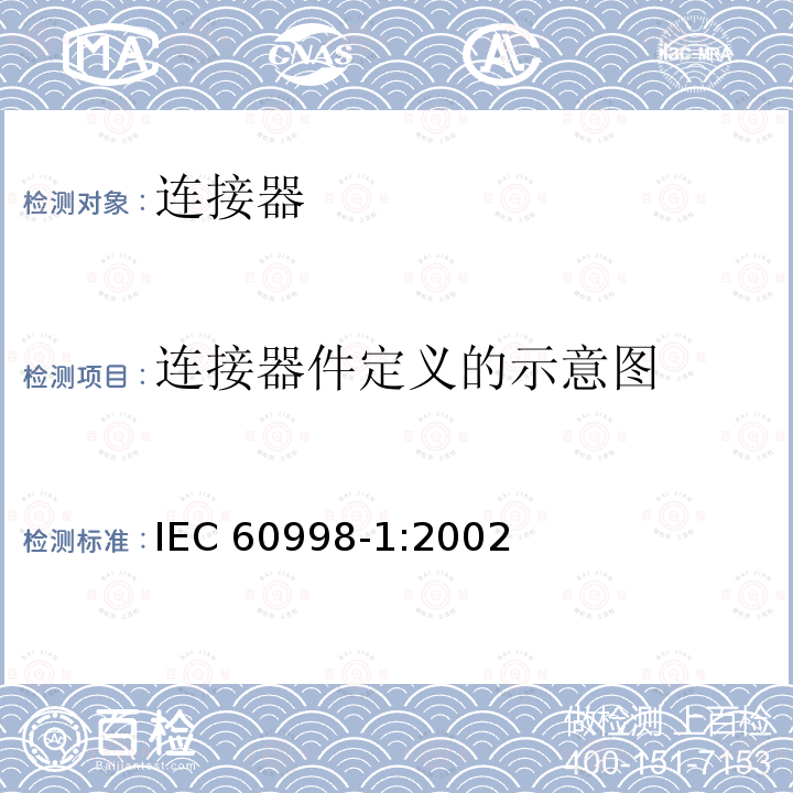 连接器件定义的示意图 IEC 60998-1-2002 家用和类似用途低压电路用的连接器件 第1部分:通用要求