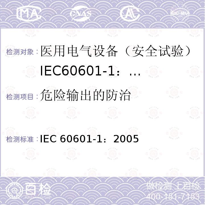危险输出的防治 IEC 60601-1-2005 医用电气设备 第1部分:基本安全和基本性能的通用要求