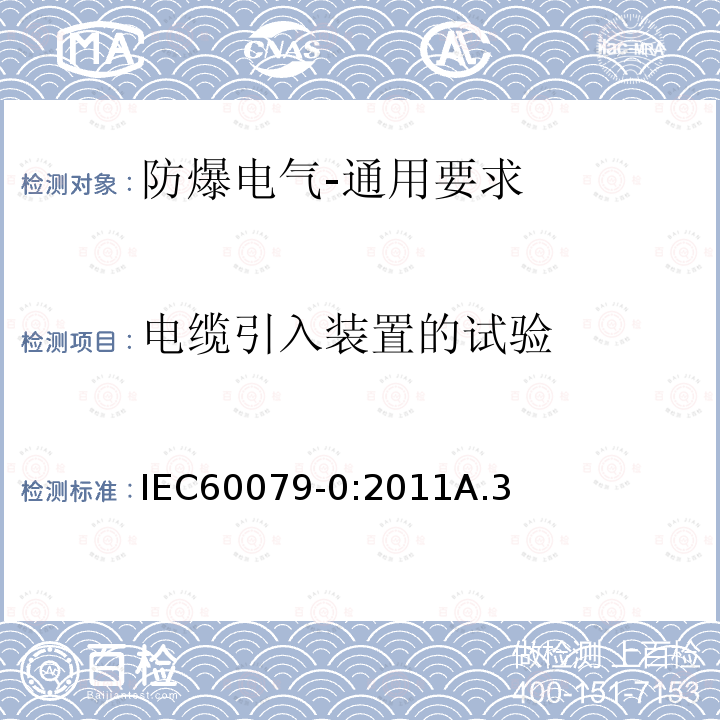 电缆引入装置的试验 IEC 60079-0-2011 爆炸性气体环境 第0部分:设备 一般要求