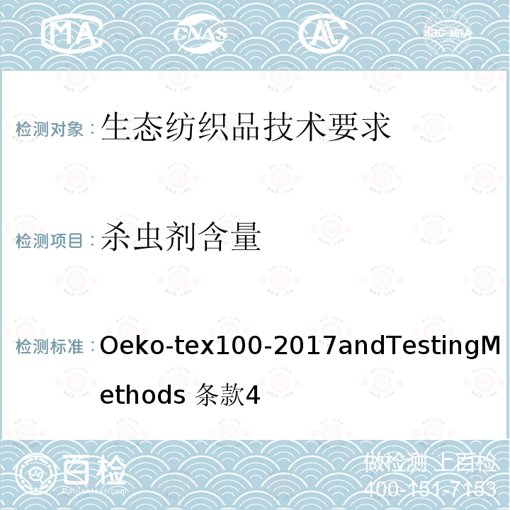 杀虫剂含量 杀虫剂含量 Oeko-tex100-2017andTestingMethods 条款4
