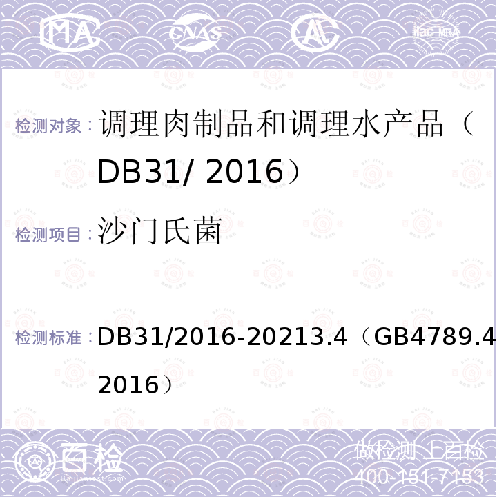 沙门氏菌 DB31 2016-2021 食品安全地方标准 调理肉制品