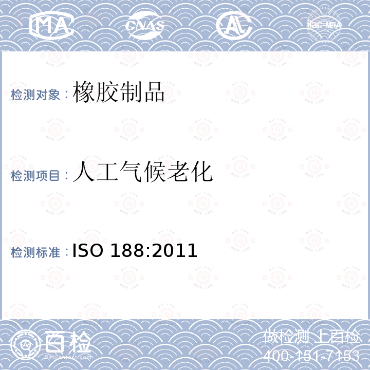 人工气候老化 人工气候老化 ISO 188:2011
