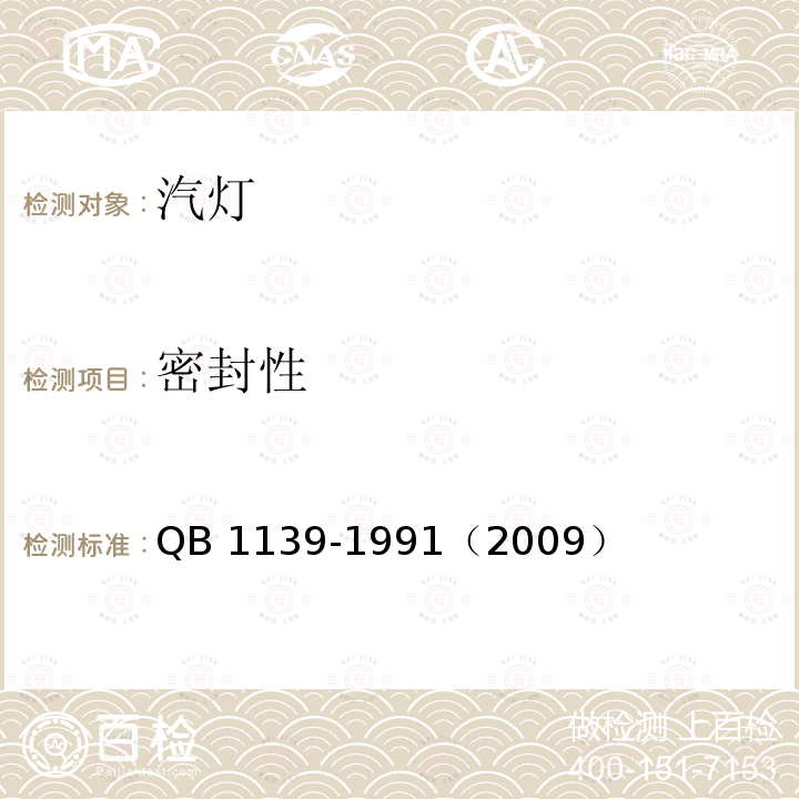 密封性 QB/T 1139-1991 【强改推】汽灯